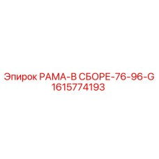 Усиленная рама в сборе Epiroc 1615774193 серии 76-96-G