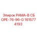 Усиленная рама в сборе Epiroc 1615774193 серии 76-96-G