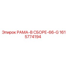 1615774194 РАМА-В СБОРЕ-66-G Epiroc