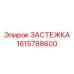 Универсальная застежка Epiroc 1615788600