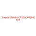 Крыша для подземной техники Epiroc 1615805503
