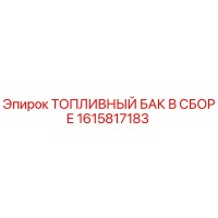 1615817183 ТОПЛИВНЫЙ БАК В СБОРЕ Epiroc