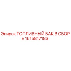 1615817183 ТОПЛИВНЫЙ БАК В СБОРЕ Epiroc