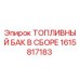 Оригинальный топливный бак Epiroc артикул 1615817183