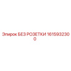 1615932300 БЕЗ РОЗЕТКИ Epiroc