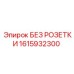 1615932300 БЕЗ РОЗЕТКИ Epiroc