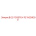 1615938000 БЕЗ РОЗЕТКИ Epiroc