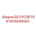 1615938000 БЕЗ РОЗЕТКИ Epiroc