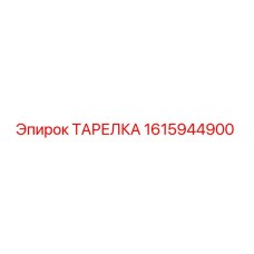 1615944900 ТАРЕЛКА Epiroc