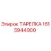 1615944900 ТАРЕЛКА Epiroc
