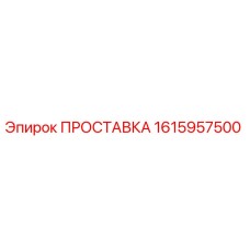 1615957500 ПРОСТАВКА Эпирок