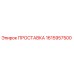 1615957500 ПРОСТАВКА Эпирок