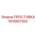 1615957500 ПРОСТАВКА Эпирок