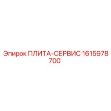 1615978700 ПЛИТА-СЕРВИС Epiroc