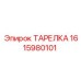 1615980101 ТАРЕЛКА Epiroc