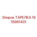 1615981401 ТАРЕЛКА Epiroc