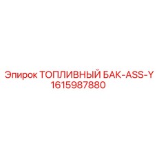 1615987880 ТОПЛИВНЫЙ БАК-ASS-Y Epiroc