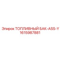 1615987881 ТОПЛИВНЫЙ БАК-ASS-Y Epiroc