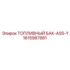Морозостойкий бак-ASS-Y для буровых Epiroc 1615987881