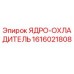 Оригинальный ЯДРО-ОХЛАДИТЕЛЬ Epiroc артикул 1616021808