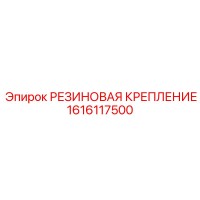 1616117500 РЕЗИНОВАЯ КРЕПЛЕНИЕ (Epiroc)