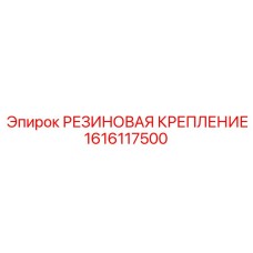 1616117500 РЕЗИНОВАЯ КРЕПЛЕНИЕ (Epiroc)