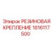 Виброзащитное крепление для двигателей 1616117500
