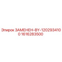 1616283500 ЗАМЕНЕН-BY-1202934100 Epiroc