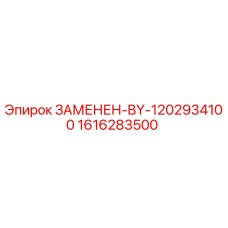 Запасная часть Epiroc 1616283500 заменяет компонент 1202934100