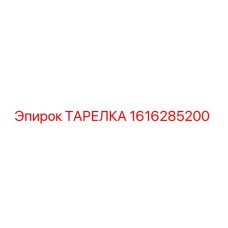 1616285200 ТАРЕЛКА Epiroc