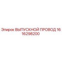 1616298200 ВЫПУСКНОЙ ПРОВОД Epiroc