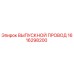 1616298200 ВЫПУСКНОЙ ПРОВОД Epiroc