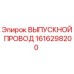1616298200 ВЫПУСКНОЙ ПРОВОД Epiroc