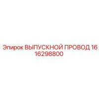 1616298800 ВЫПУСКНОЙ ПРОВОД Epiroc