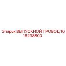 1616298800 ВЫПУСКНОЙ ПРОВОД Epiroc