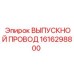 1616298800 ВЫПУСКНОЙ ПРОВОД Epiroc