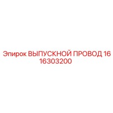 1616303200 ВЫПУСКНОЙ ПРОВОД Epiroc