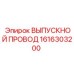 1616303200 ВЫПУСКНОЙ ПРОВОД Epiroc