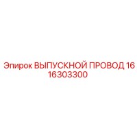 1616303300 ВЫПУСКНОЙ ПРОВОД Epiroc
