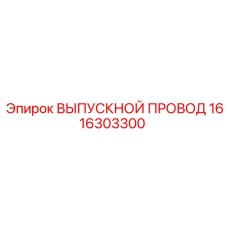 1616303300 ВЫПУСКНОЙ ПРОВОД Epiroc
