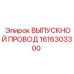 1616303300 ВЫПУСКНОЙ ПРОВОД Epiroc