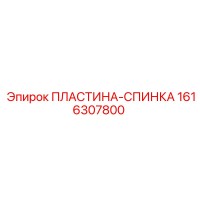 1616307800 ПЛАСТИНА-СПИНКА Epiroc