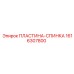 1616307800 ПЛАСТИНА-СПИНКА Epiroc