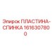 1616307800 ПЛАСТИНА-СПИНКА Epiroc
