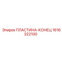 1616322100 ПЛАСТИНА-КОНЕЦ Epiroc