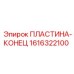 1616322100 ПЛАСТИНА-КОНЕЦ Epiroc