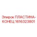 1616323801 ПЛАСТИНА-КОНЕЦ Epiroc