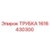 Оригинальная трубка Epiroc 1616430300