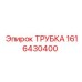 Нержавеющая трубка Epiroc 1616430400