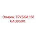 Композитная трубка Epiroc 1616430500 для сжатого воздуха